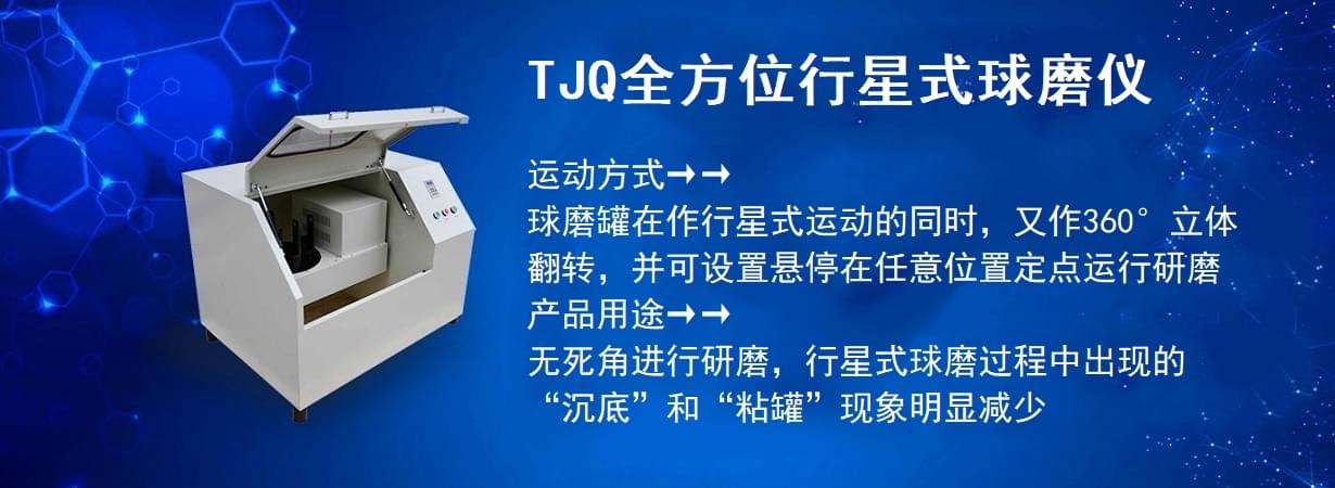 TJQ全方位行星式球磨機